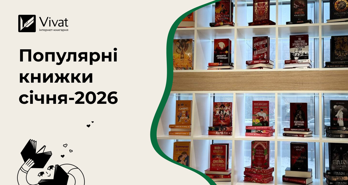 Найпопулярніші книги січня: топ продажу серед паперових, електронних та аудіокниг - Vivat