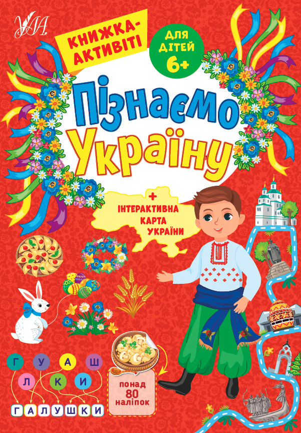 Пізнаємо Україну. Книжка-активіті для дітей від 6 років - Vivat