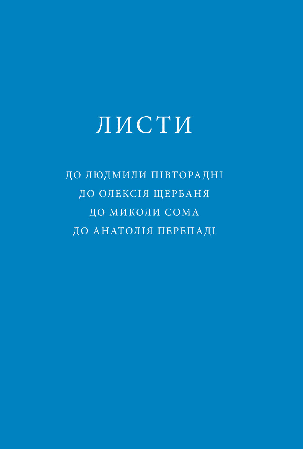 Не заколисуй ненависти силу - Vivat