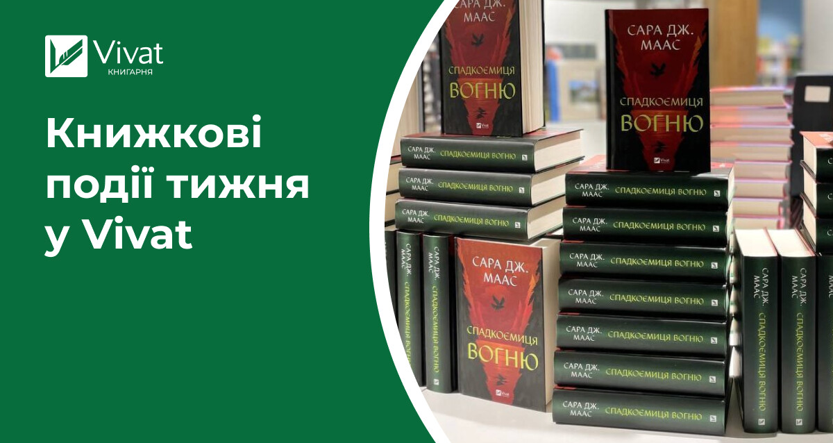 Знижки до -60%, «Спадкоємиця вогню» та «Служниця спостерігає» в наявності, новинки мерчу, анонси і не тільки — книжкові події тижня у Vivat - Vivat