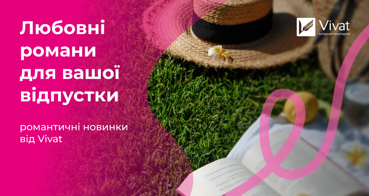 Нові любовні романи для відпустки-2026 - Vivat