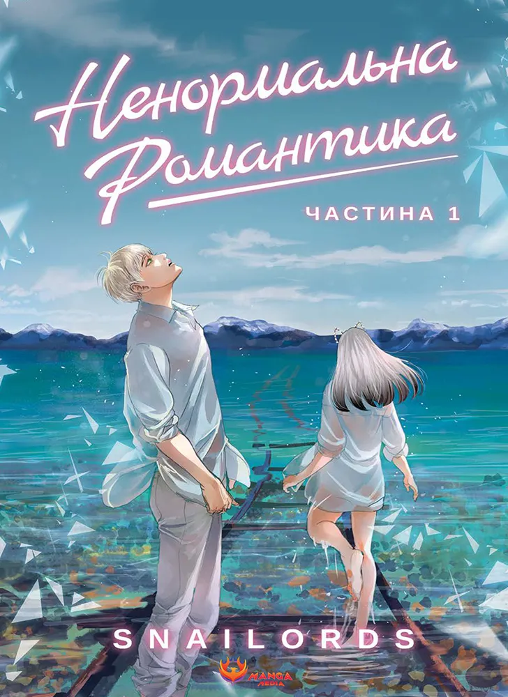 Ненормальна романтика. Том 1 Ненормальна романтика. Том 1 - Vivat