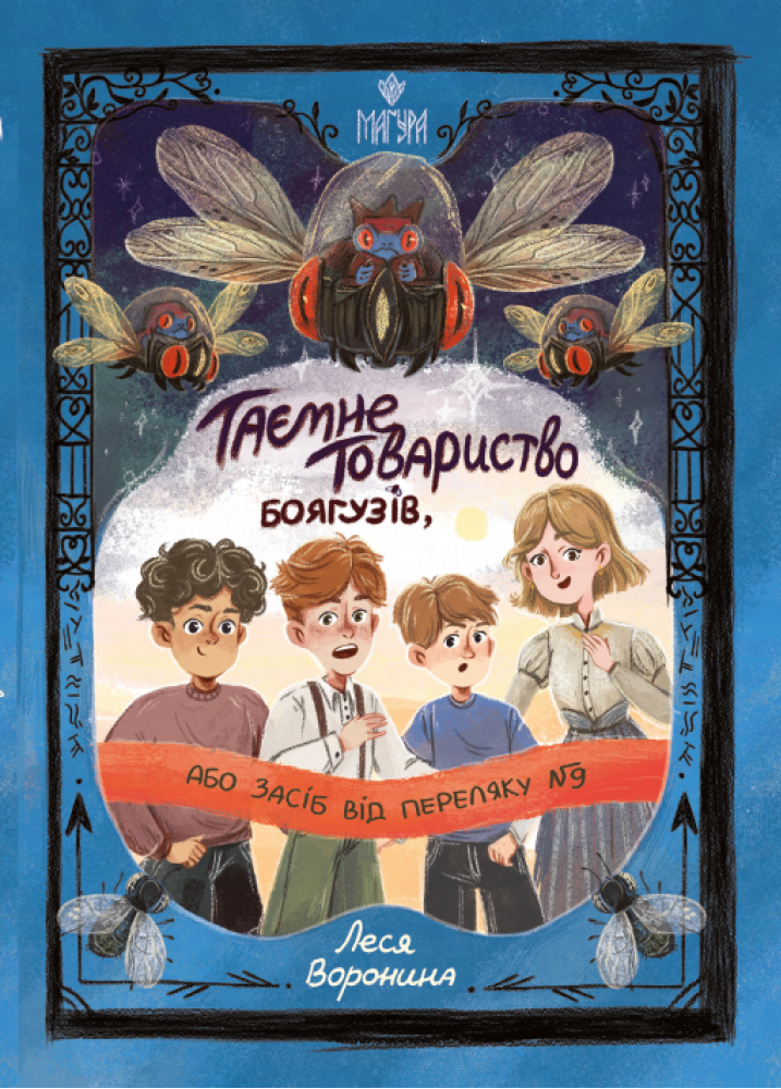 Таємне Товариство Боягузів, або Засіб від переляку №9 - Vivat
