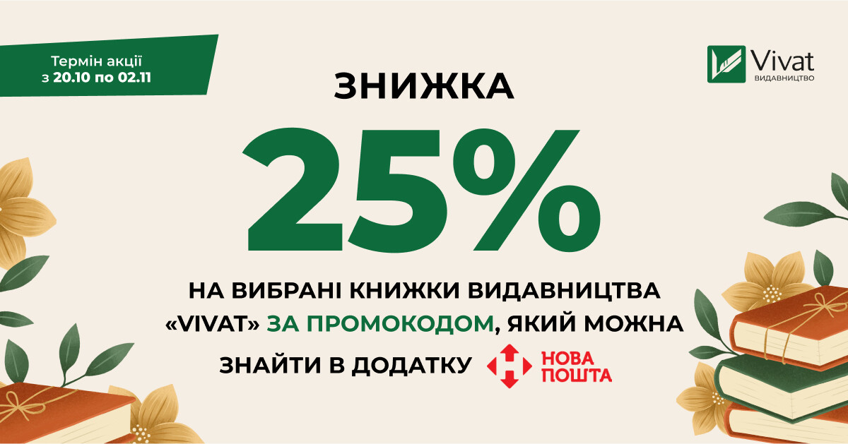 Осіння доставка бонусів від «Нової пошти»: -25% на книги Vivat за промокодом Осіння доставка бонусів від «Нової пошти»: -25% на книги Vivat за промокодом - Vivat