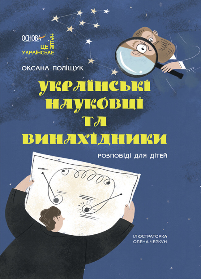 Розповіді для дітей. Українські науковці та винахідники - Vivat
