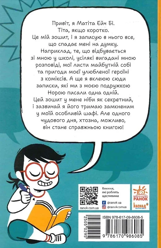 Нотатки, особисте, правдиві та вигадані історії, які написала Mатіта HB - Vivat