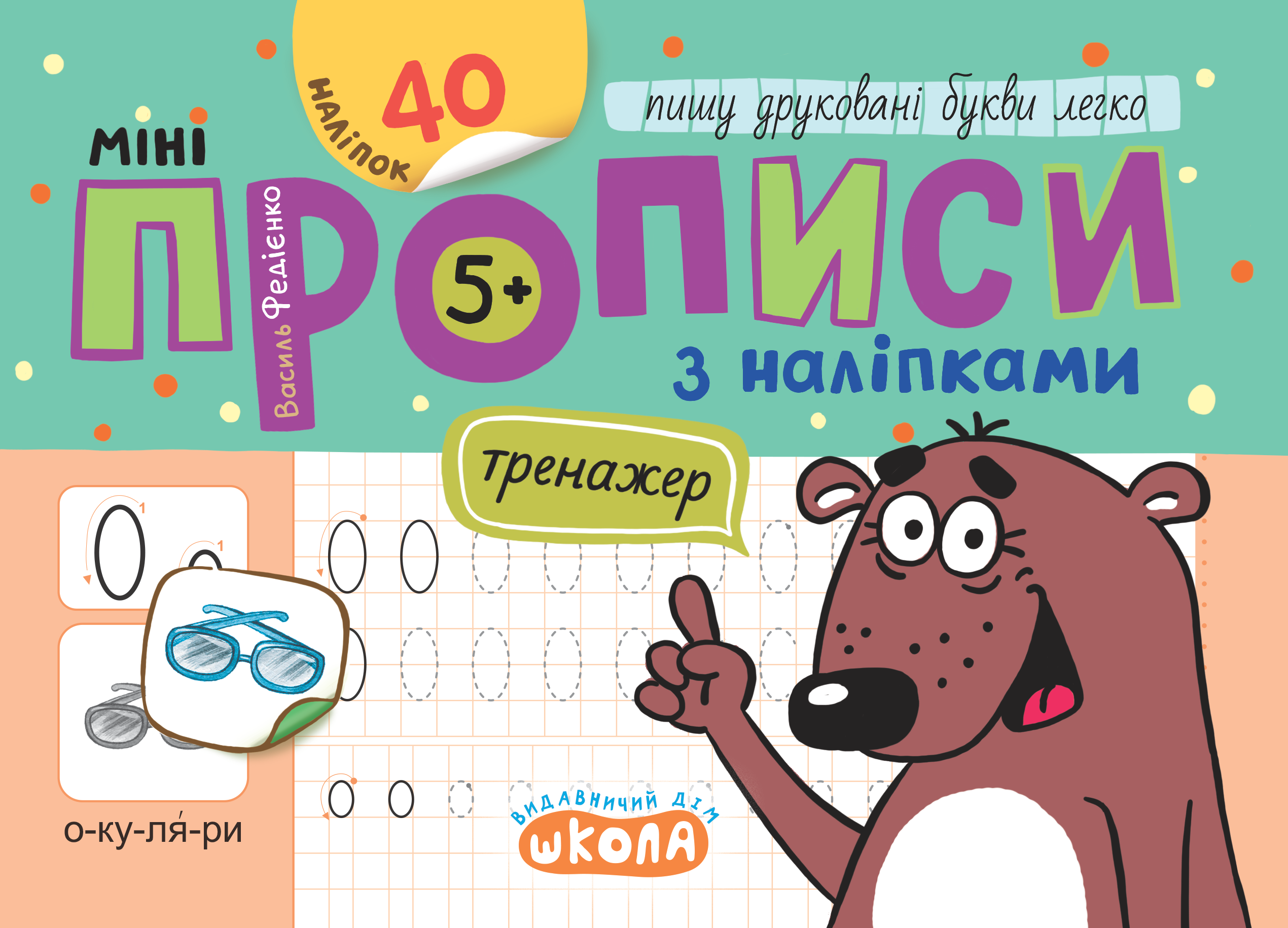Мініпрописи з наліпками. Пишу друковані букви легко Мініпрописи з наліпками. Пишу друковані букви легко - Vivat