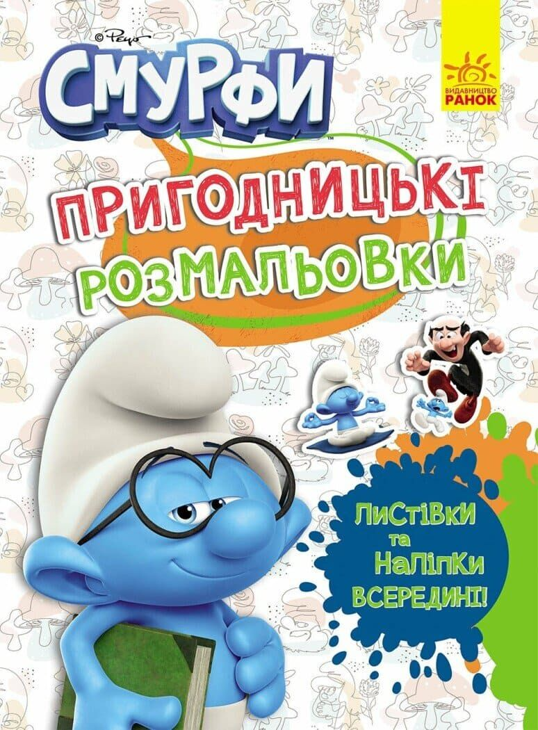 Пригодницькі розмальовки. Смурфи. Кольорове свято - Vivat