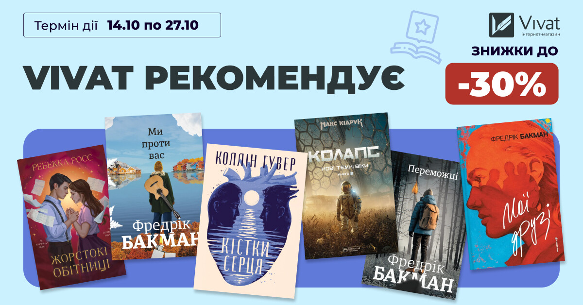 Vivat рекомендує: до -30% на вибрану літературу - Vivat