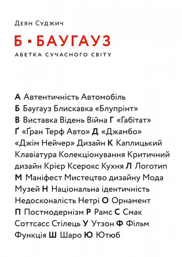 Б – Баугауз, Ю – Ютуб. Абетка сучасного світу - Vivat