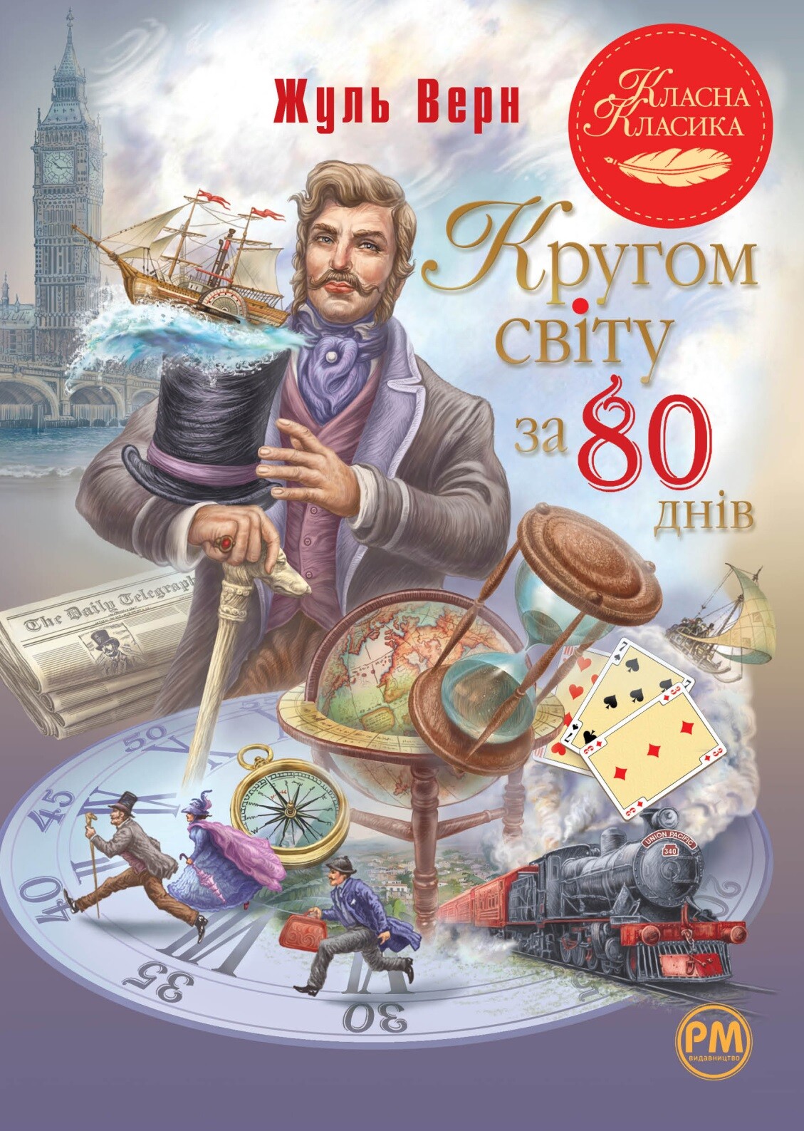 Кругом світу за 80 днів - Vivat