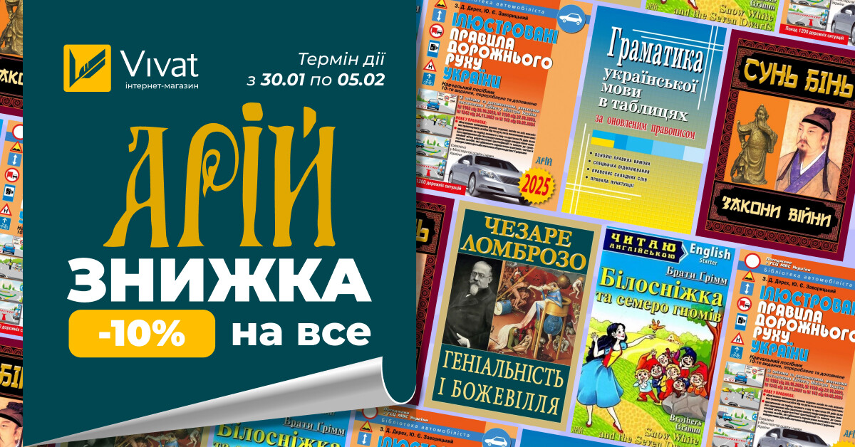 Тиждень із видавництвом «Арій»: -10% на все - Vivat