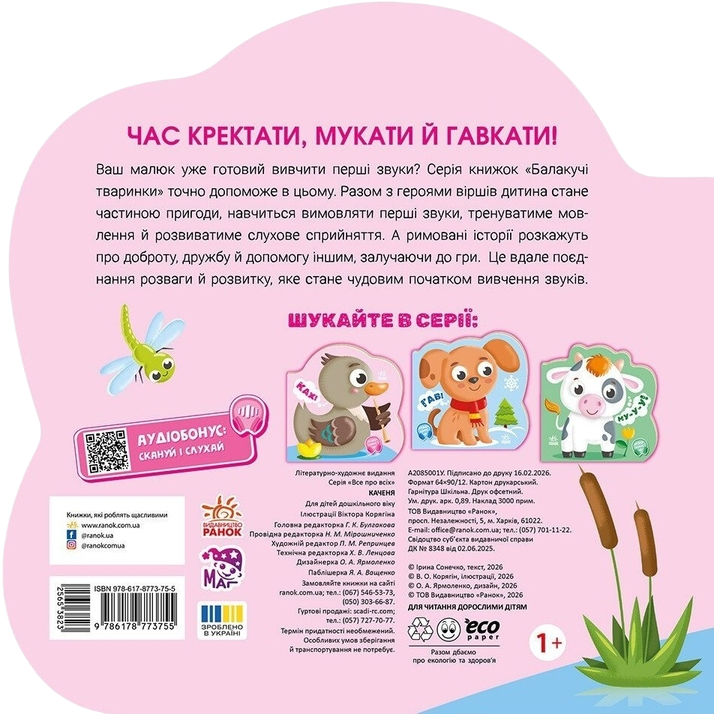 Балакучі тваринки. Каченя - Vivat