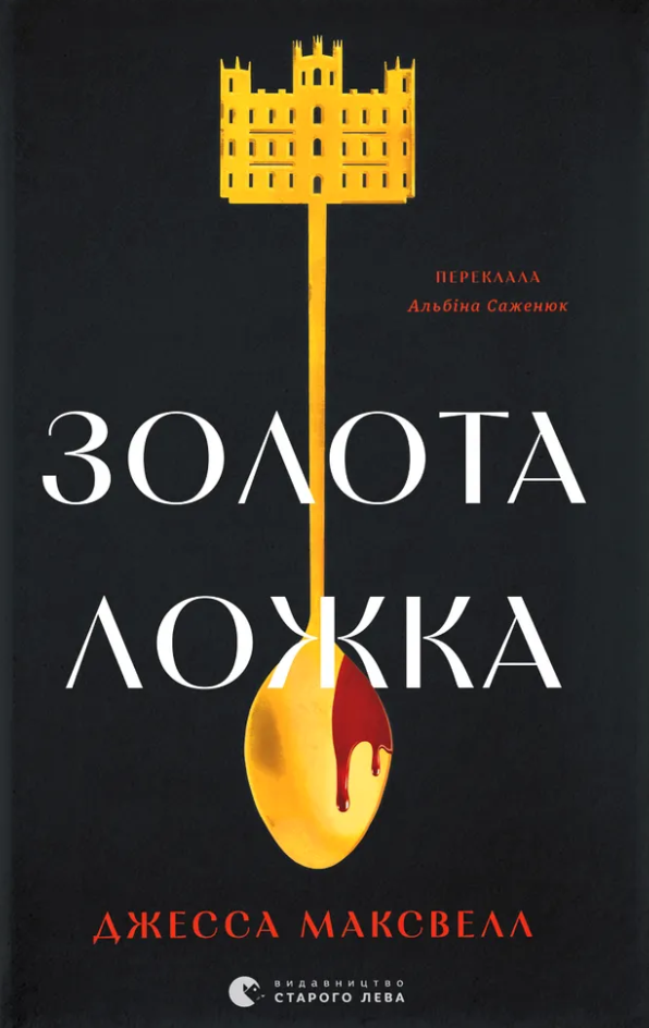 Золота ложка - Vivat