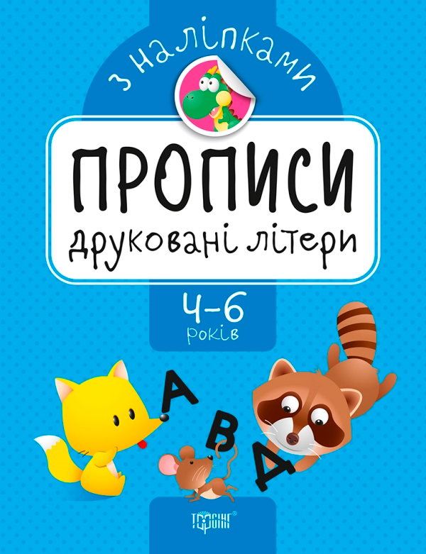 Прописи з наліпками. Друковані літери. 4-6 років - Vivat