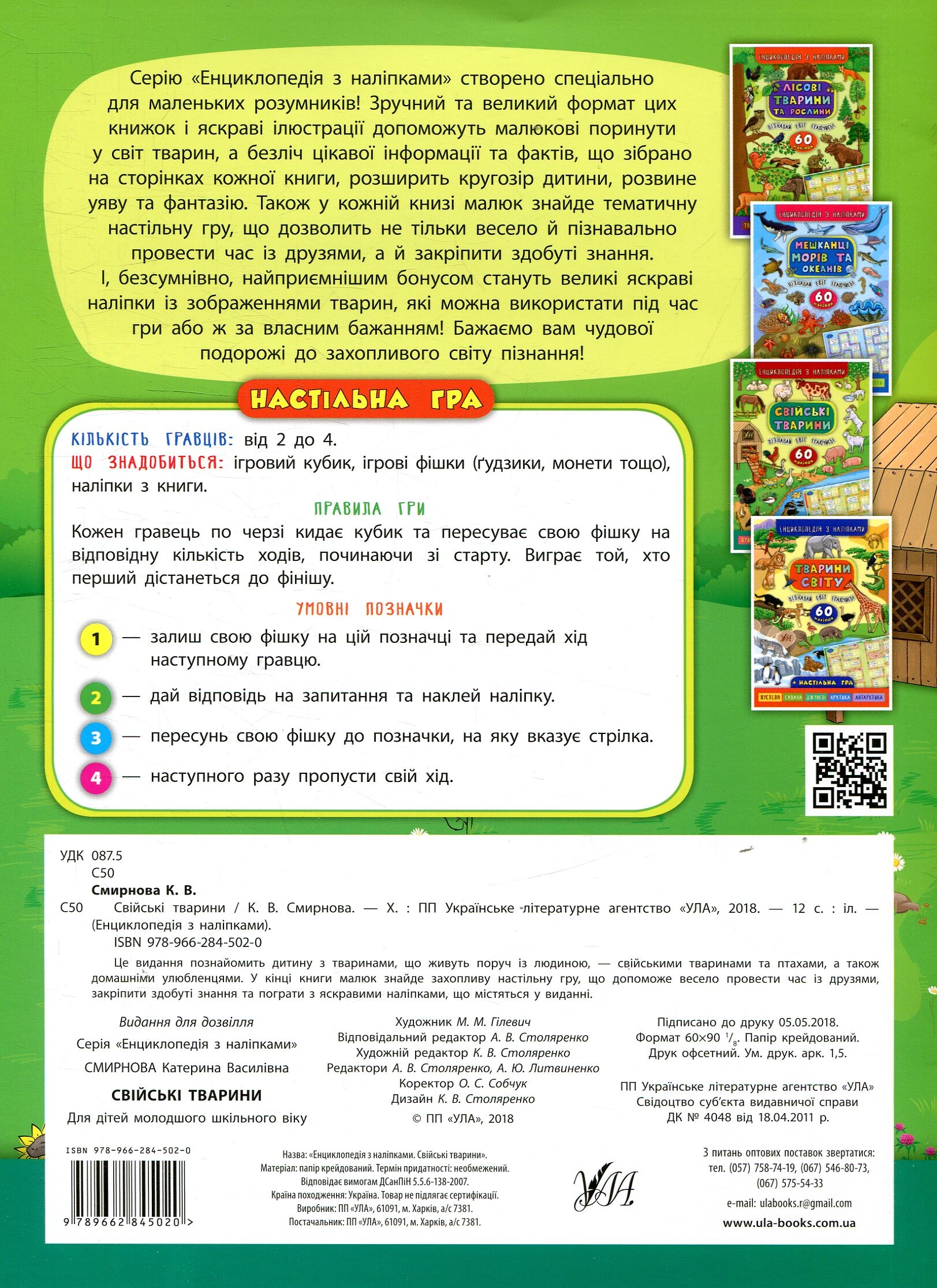Енциклопедія з наліпками. Свійські тварини - Vivat