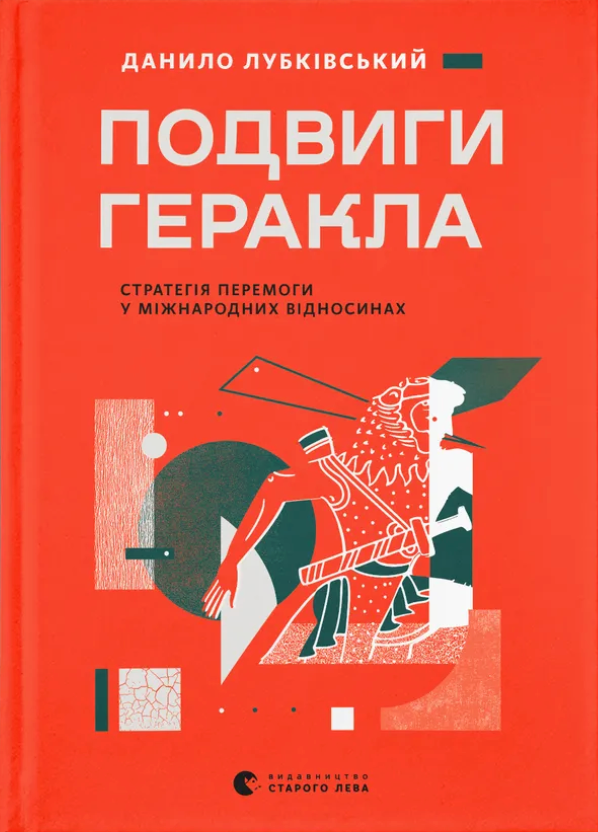 Подвиги Геракла - Vivat
