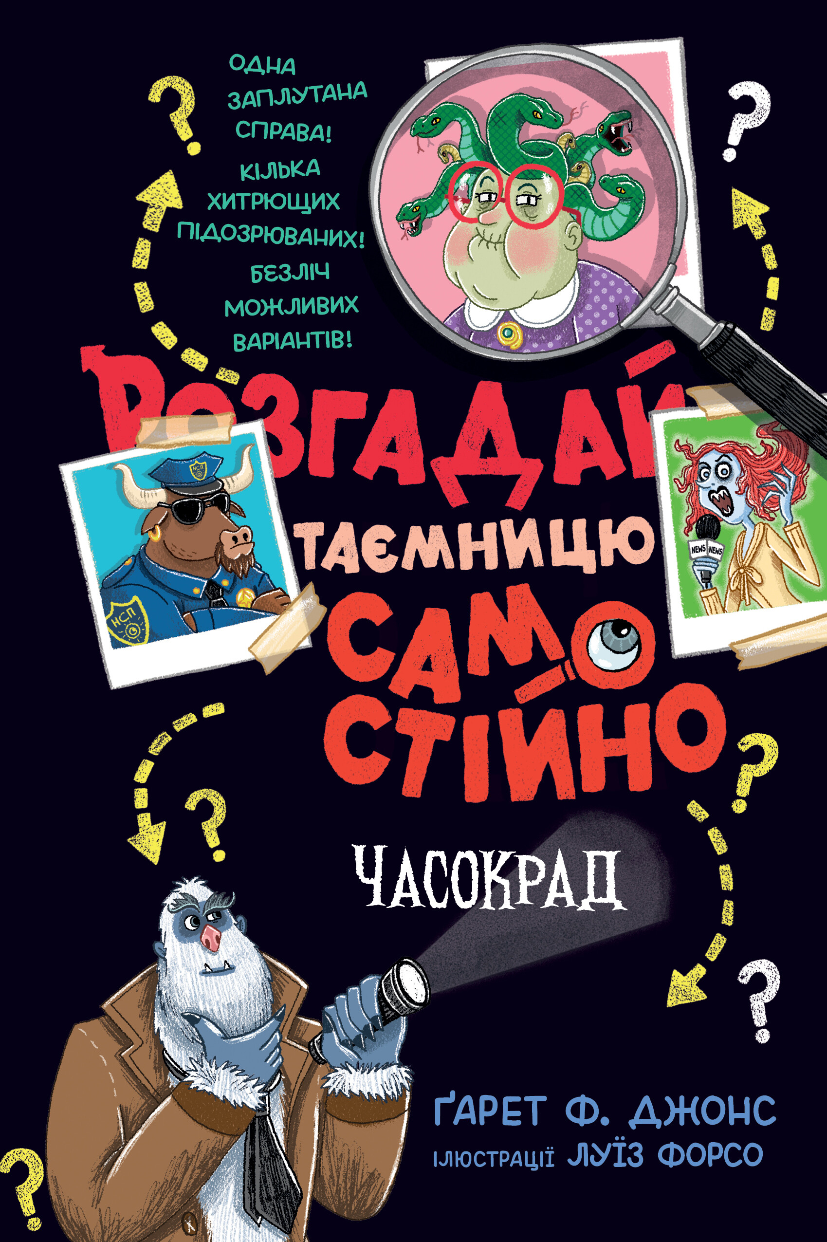 Розгадай таємницю самостійно. Часокрад - Vivat