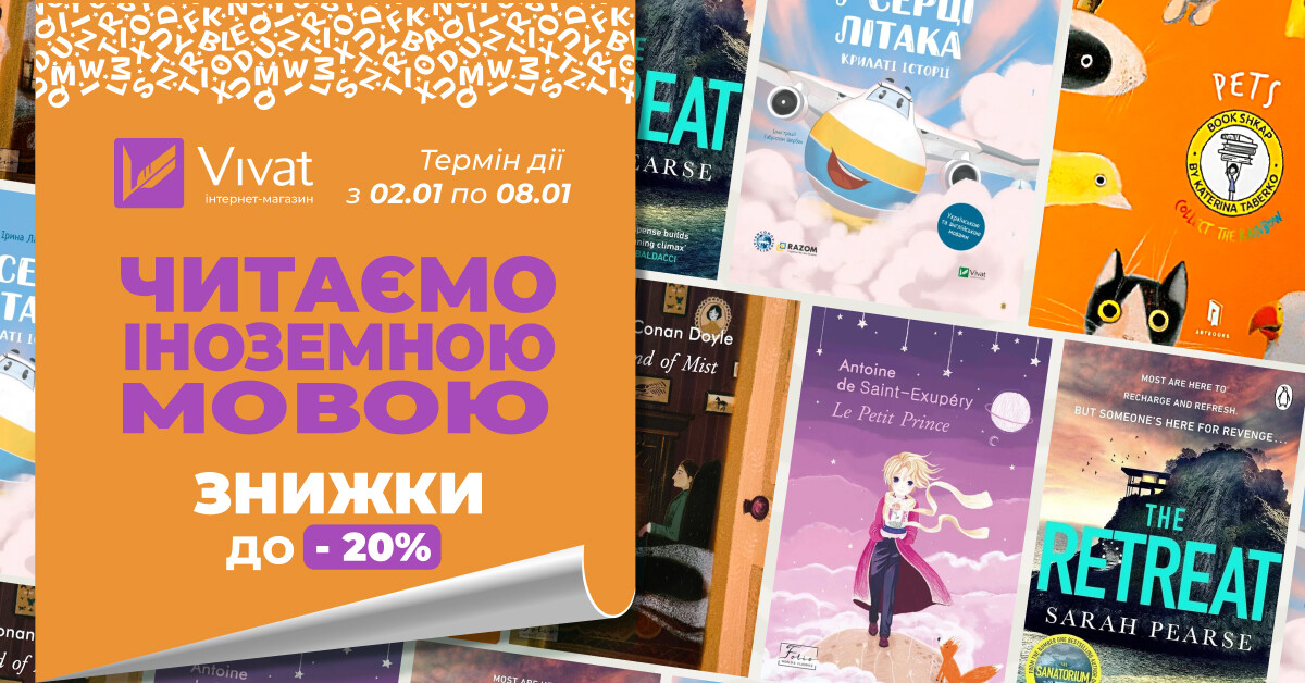 Твоя наступна книга іноземною мовою: до -20% на вибрану літературу - Vivat