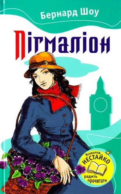 Пігмаліон - Vivat