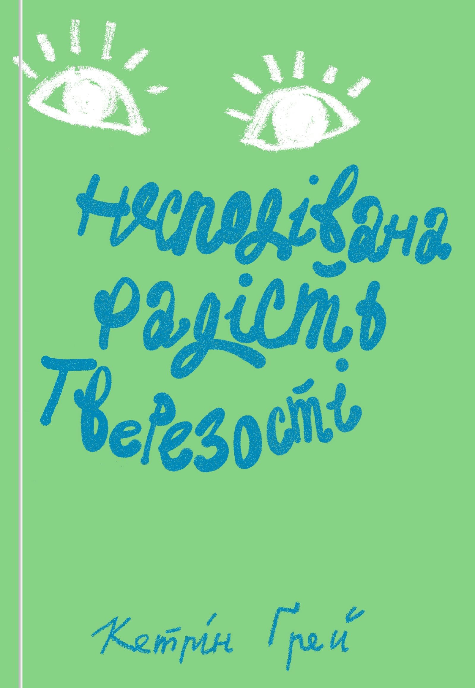 Несподівана радість тверезості - Vivat