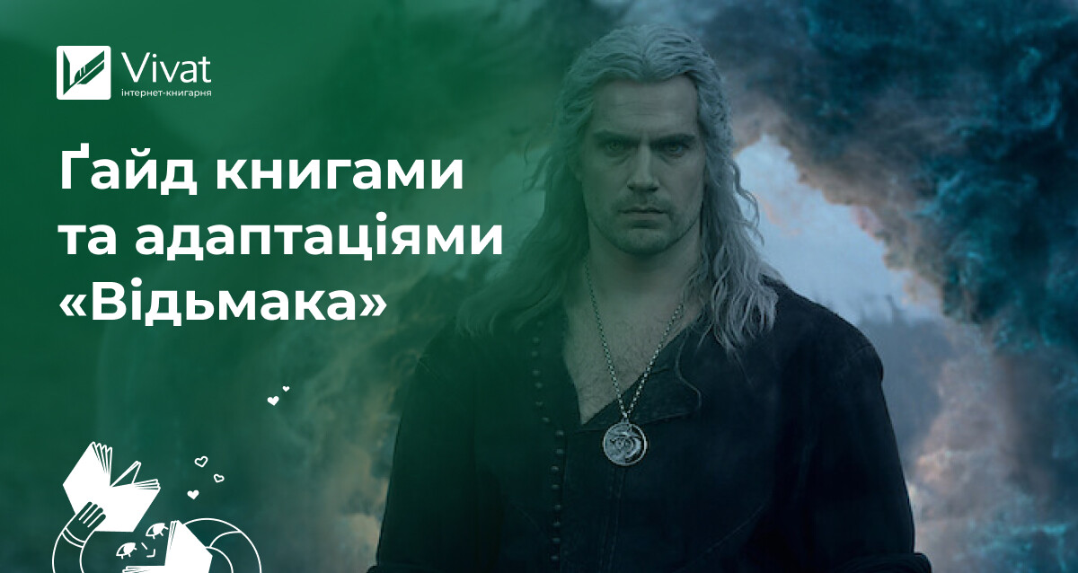 Всесвіт «Відьмака»: ґайд книгами та адаптаціями - Vivat