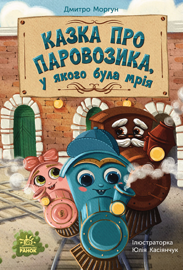 Казка про Паровозика, у якого була мрія - Vivat