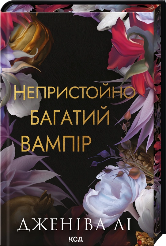 Непристойно багатий вампір Непристойно багатий вампір - Vivat