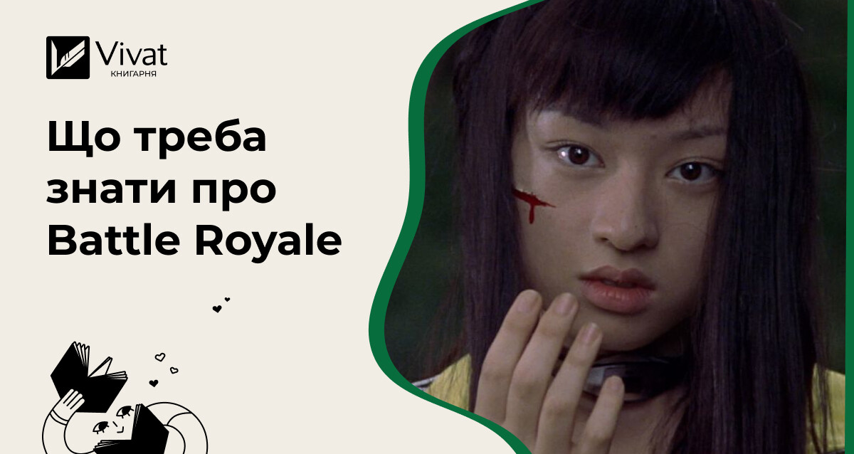 Королівська битва: все, що треба знати про Battle Royale - Vivat