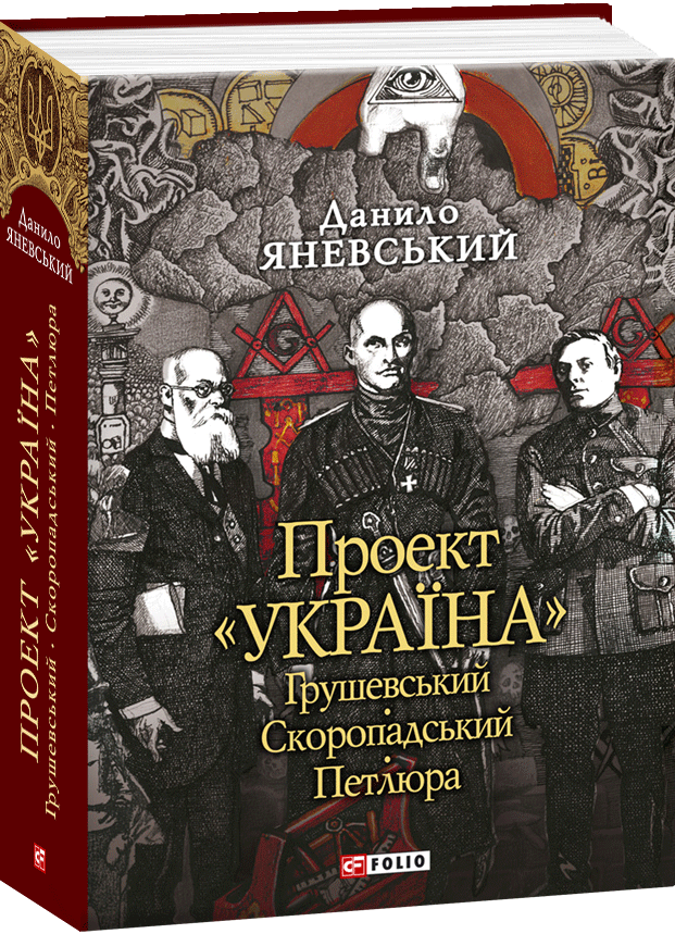 Проект «Україна». Грушевський, Скоропадський, Петлюра - Vivat