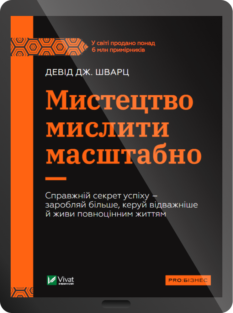 Електронна книга «Мистецтво мислити масштабно» - Vivat