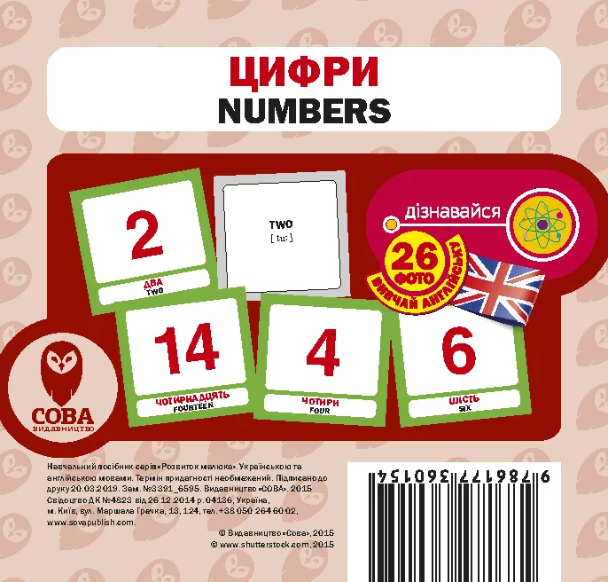 Цифри. 26 карток англійською Цифри. 26 карток англійською - Vivat