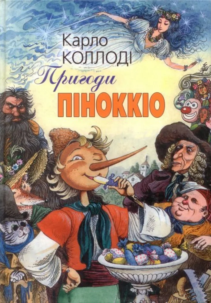 Пригоди Піноккіо - Vivat