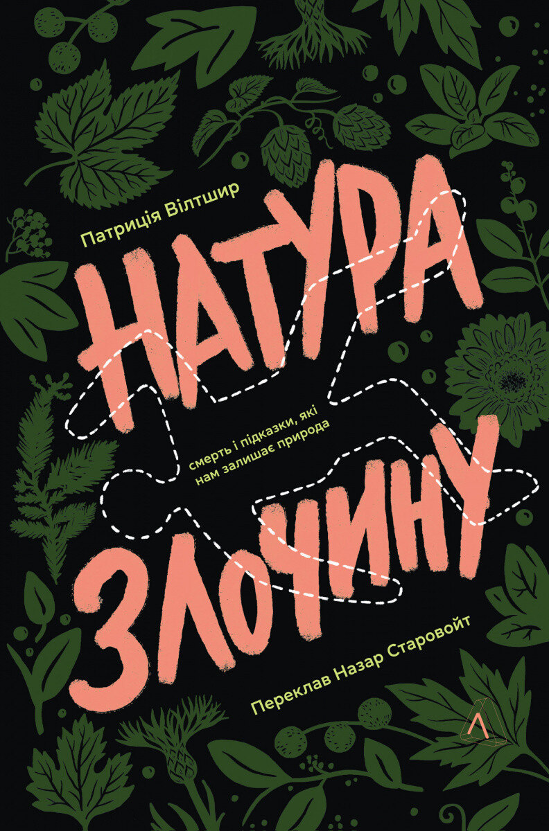 Натура злочину - Vivat