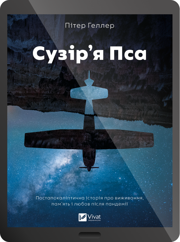 Електронна книга «Сузір'я Пса» Електронна книга «Сузір'я Пса» - Vivat