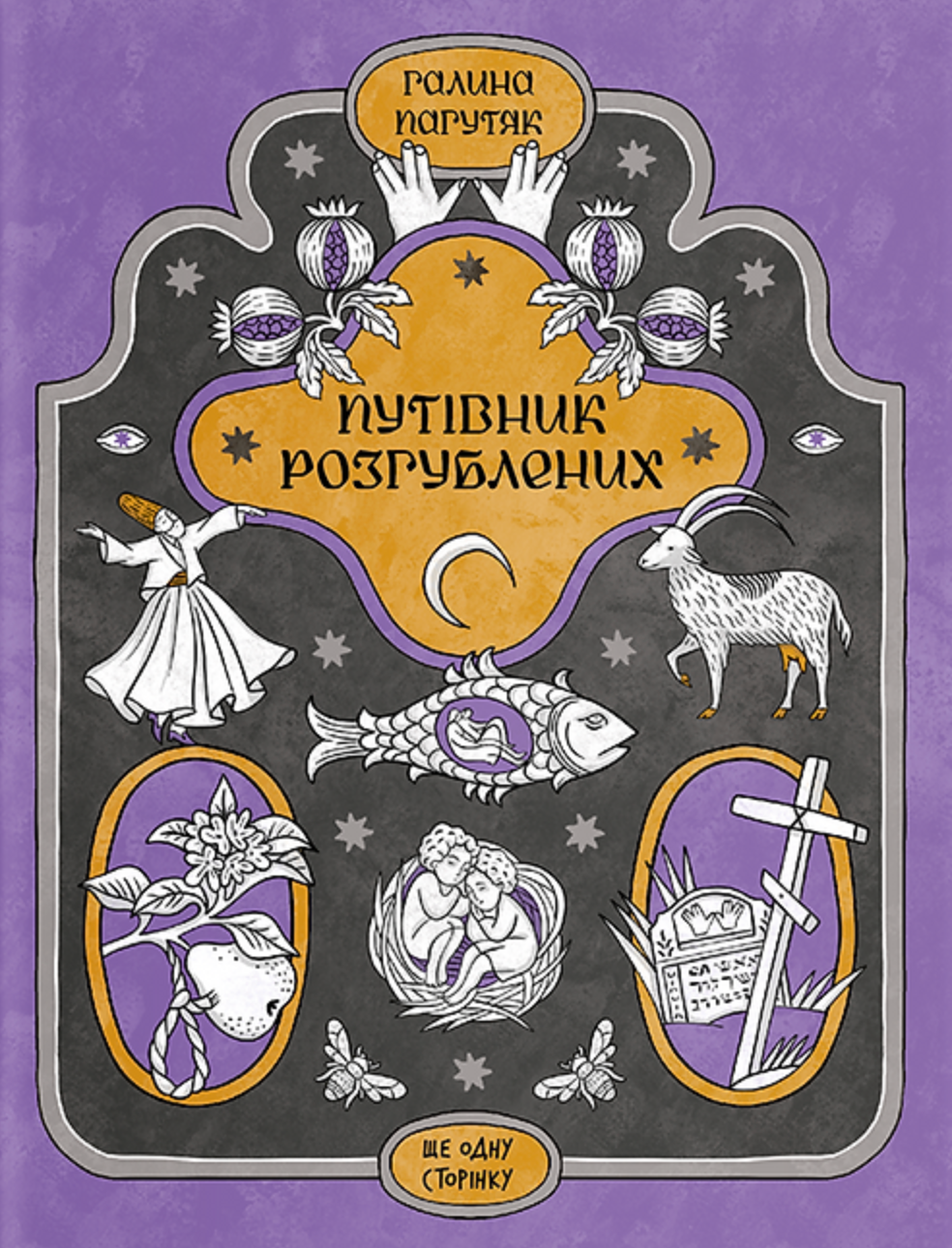 Путівник розгублених Путівник розгублених - Vivat