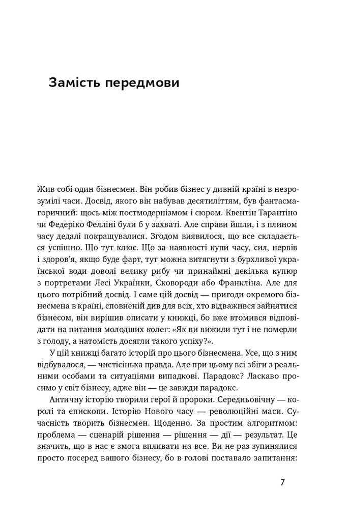 Тут клює. Відверті історії українського бізнесмена - Vivat