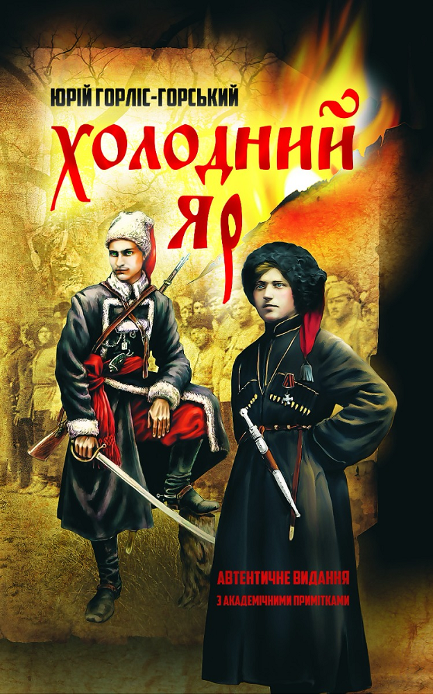 Холодний яр. За оригіналами 1934–1937 рр. - Vivat