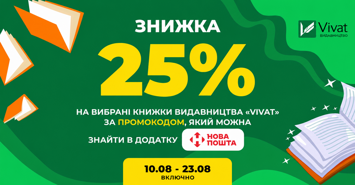 Доставка бонусів від «Нової пошти»: -25% на книги Vivat за промокодом - Vivat