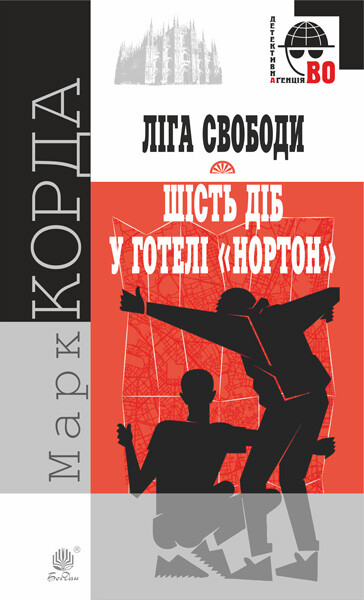 «Ліга Свободи». Шість діб у готелі «Нортон» - Vivat