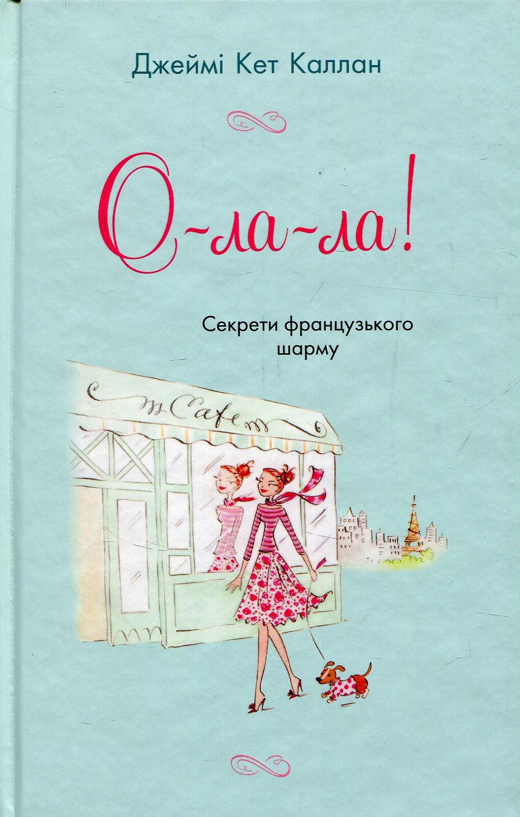 О-ла-ла! - Vivat