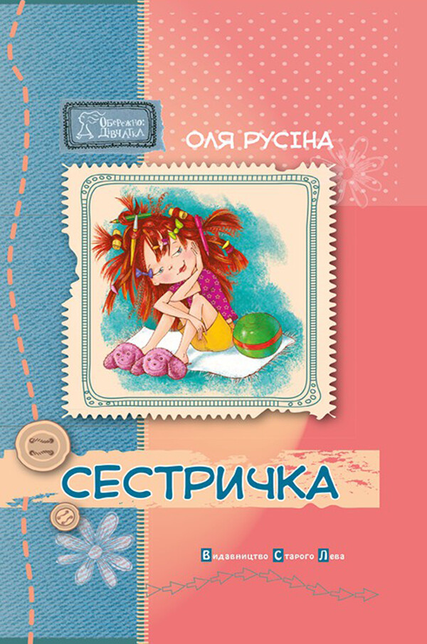 Сестричка - Vivat