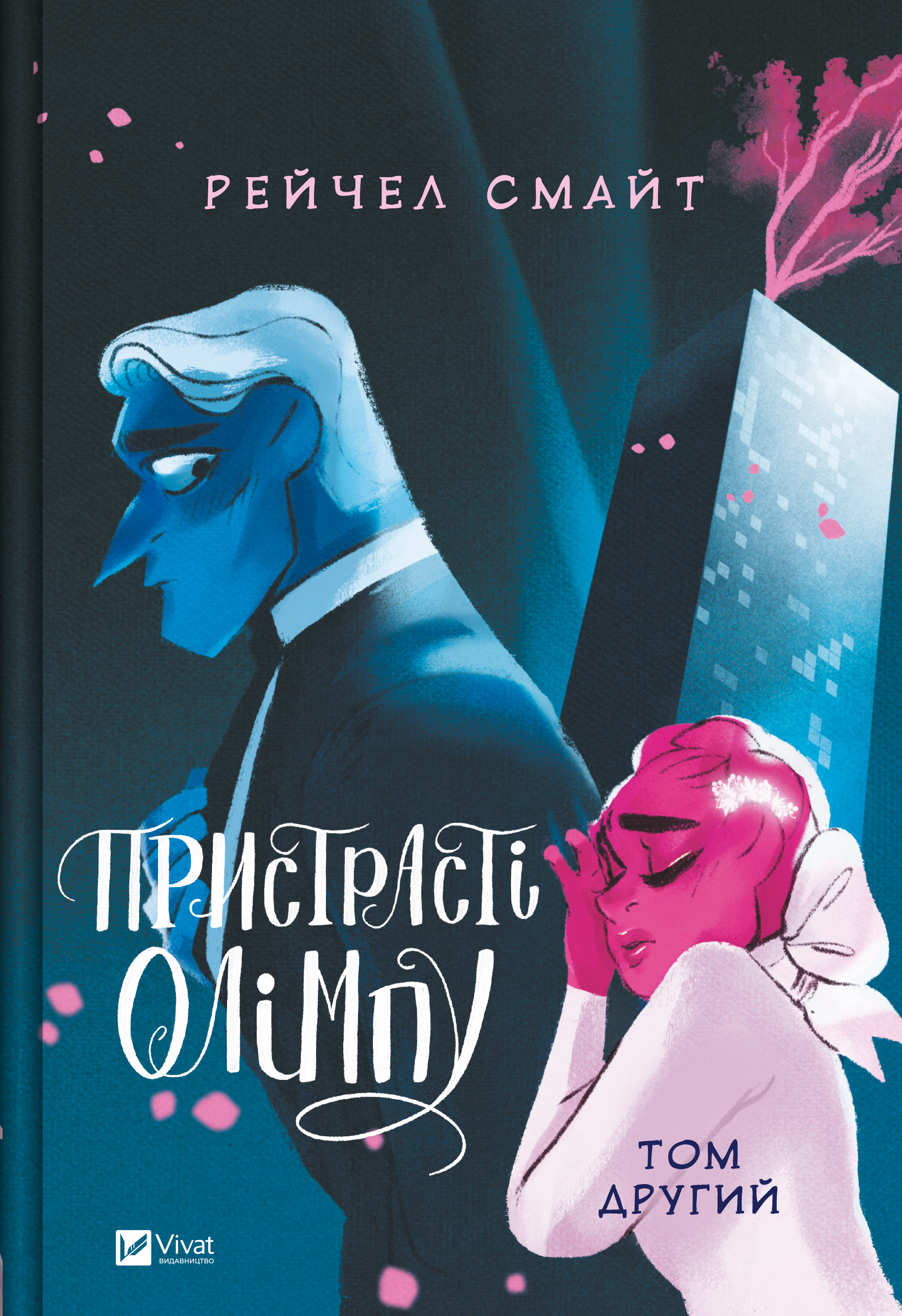 Пристрасті Олімпу. Том 2 Пристрасті Олімпу. Том 2 - Vivat