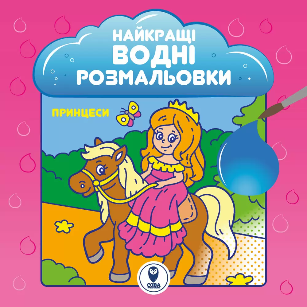 Найкращі водні розмальовки. Принцеси Найкращі водні розмальовки. Принцеси - Vivat
