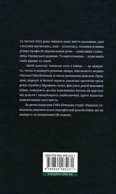 Моїй донечці. Записки тата з війни - Vivat