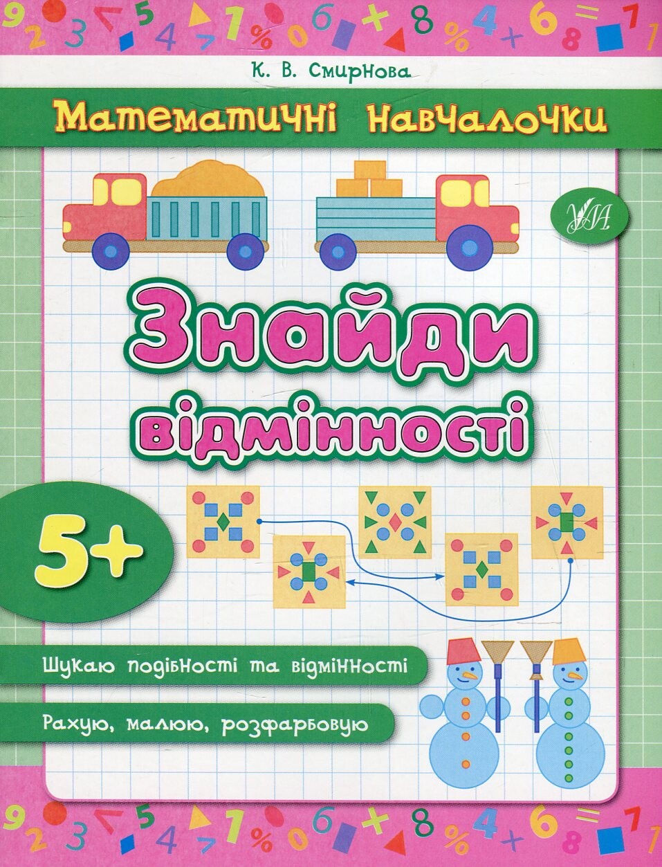 Математичні навчалочки. Знайди відмінності. Від 5 років - Vivat