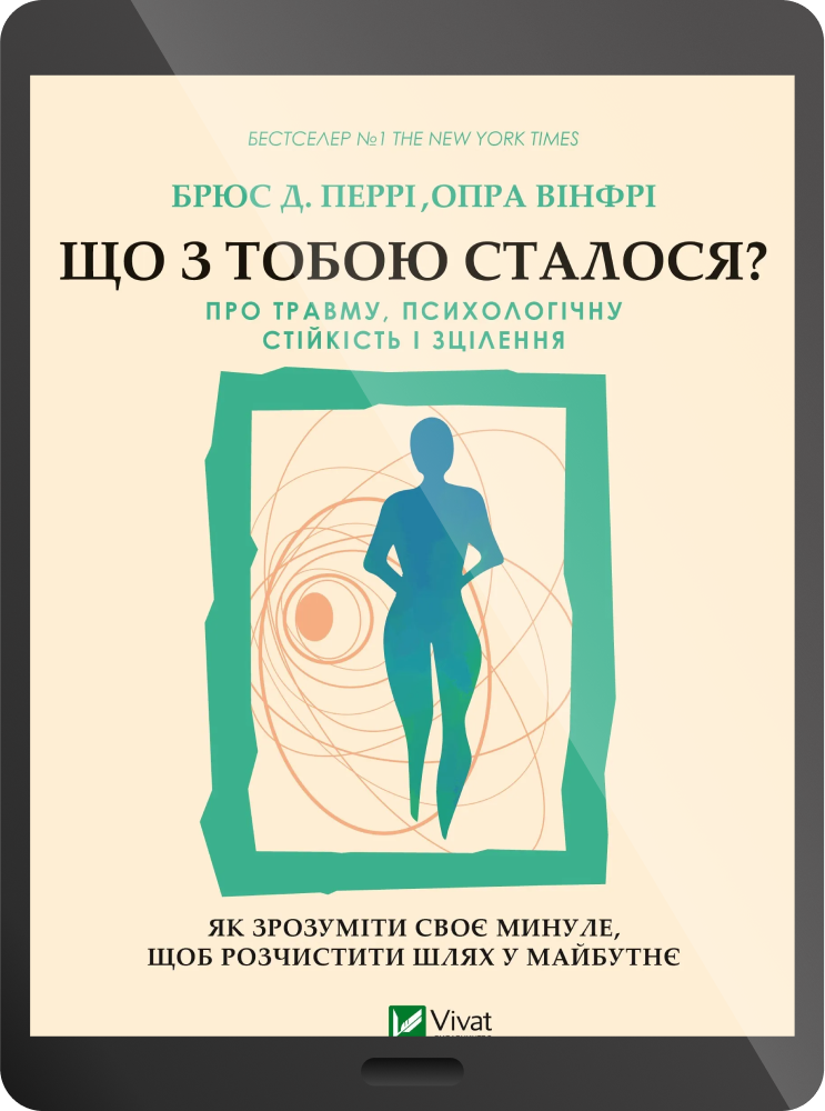 Електронна книга «Що з тобою сталося? Про травму, психологічну стійкість і зцілення» - Vivat