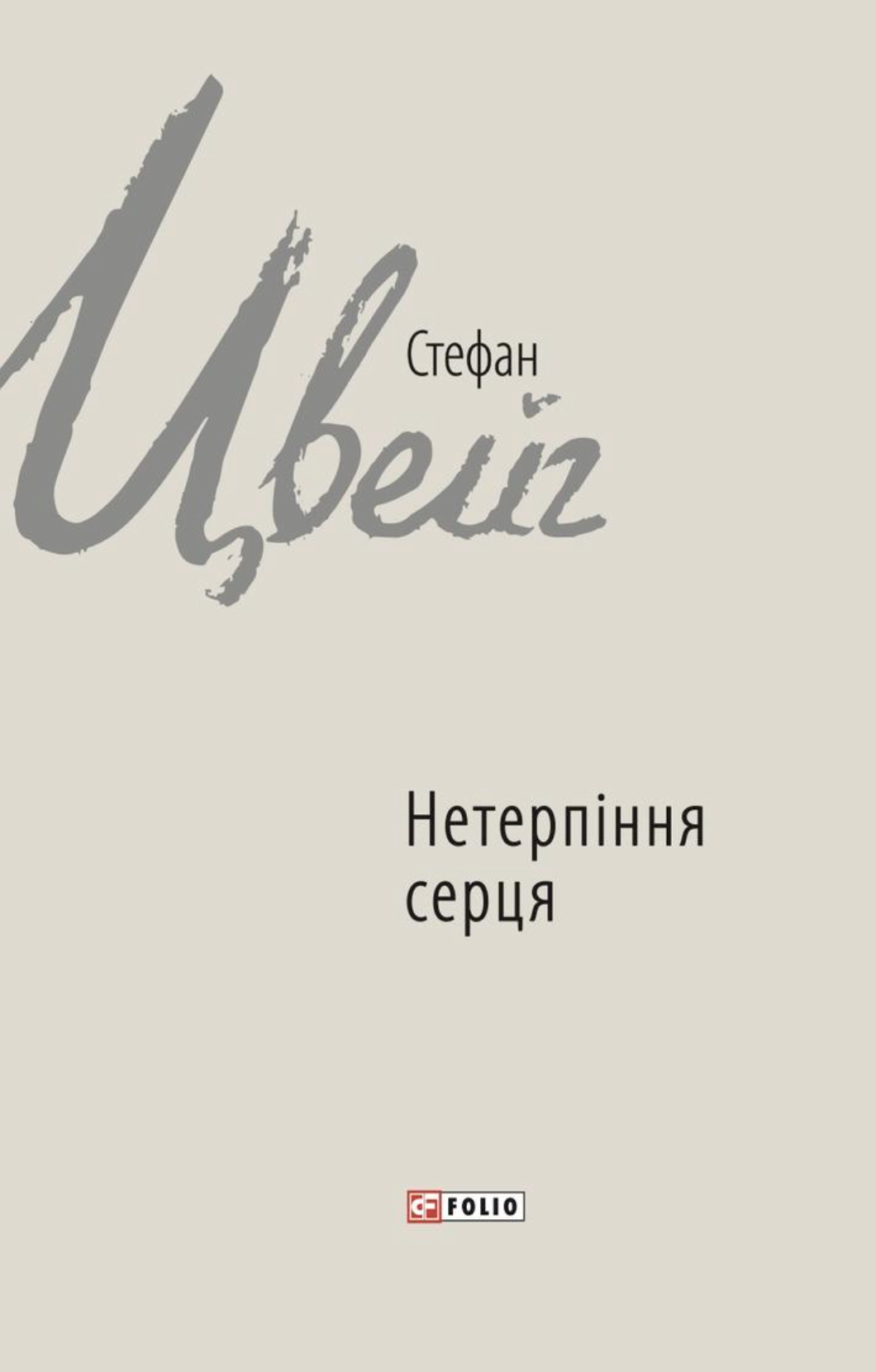 Нетерпіння серця - Vivat