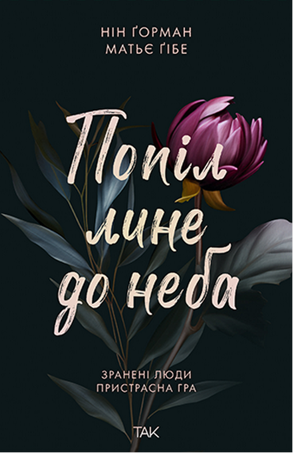 Попіл лине до неба - Vivat