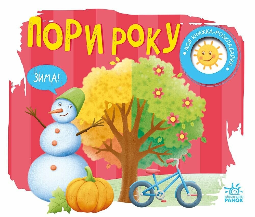 Моя книжка-розкладайка. Пори року - Vivat